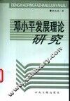 邓小平发展理论研究