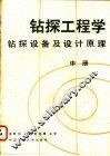 钻探工程学  中  钻探设备及设计原理