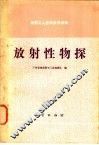 放射性物探