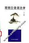 简明日语语法学