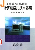 计算机应用技术基础【陈建勋，杨有安主编；陈建勋，杨有安，崔柯梅，李顺新编】-PDF电子版