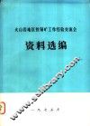 火山岩地区铁铜矿工作经验交流会议资料选编  上下