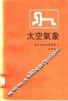 太空气象