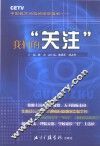 我们的“关注” CETV中国教育问题的深层透视……