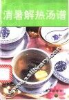 消暑解热汤谱