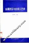 金属挤压与拉拔工艺学