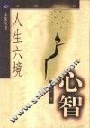 人生六境  心智