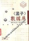 《孟子》数据库