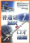 普通话速成与口才提高