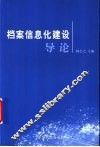 档案信息化建设导论