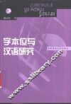 字本位与汉语研究