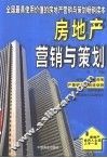 房地产营销与策划