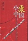 小康中国  让每个中国人评估现在、感受美好未来