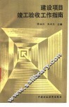 建设项目竣工验收工作指南