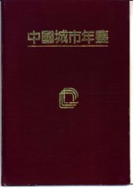 中国城市年鉴 1995