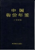 中国物价年鉴 1989