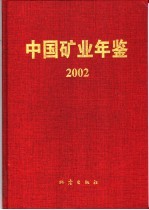 中国矿业年鉴 2002