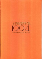 上海经济年鉴 1994