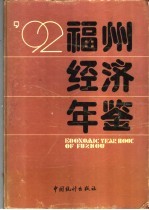 福州经济年鉴 1992
