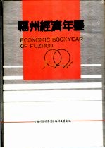 福州经济年鉴 1991