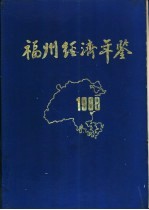 福州经济年鉴 1988