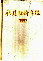 福建经济年鉴 1987