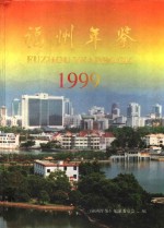 福州年鉴 1999 总第12期