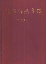 福建经济年鉴 1991