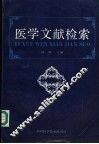 医学文献检索