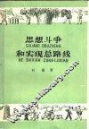 思想斗争和实现总路线