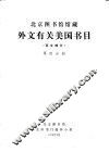 外文有关美国书目  第4分册