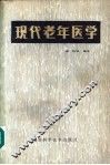 现代老年医学