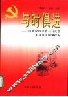 与时俱进  20世纪以来若干马克思主义重大问题探析