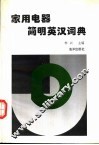 家用电器简明英汉词典