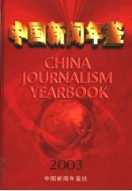 中国新闻年鉴 2003