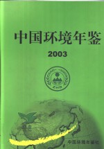 中国环境年鉴 2003