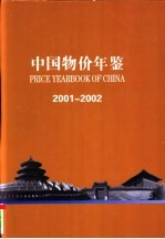 中国物价年鉴 2001-2002