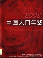 中国人口年鉴 2002