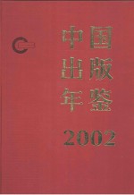 中国出版年鉴 2002 第22卷