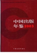 中国出版年鉴 2003