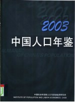 中国人口年鉴 2003