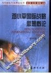 邓小平国际战略思想概论