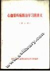 心血管疾病防治学习班讲义  第3册