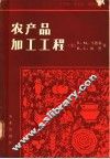 农产品加工工程