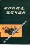 拖拉机构造、使用与维修