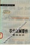 农业机械零件基础知识