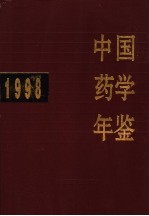 中国药学年鉴 1998
