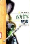 西方哲学初步
