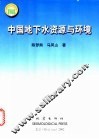 中国地下水资源与环境