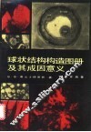 球状结构构造图册及其成因意义